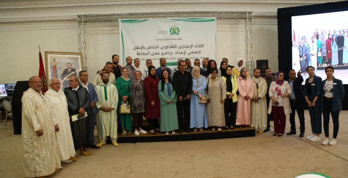 اللقاء الإخباري التشاوري الخاص بالإعلان الرسمي لإعداد برنامج عمل الجماعة (18)